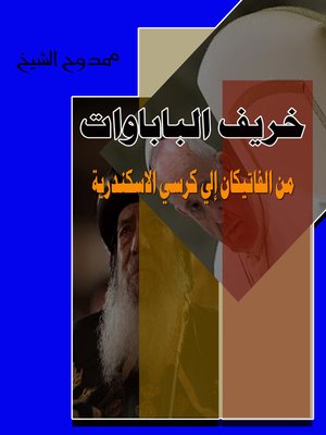 cover image of خريف الباباوات  (الطبعة الثانية)   the Autumn of the Popes ()